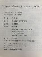 シモン・ボリ-バル: ラテンアメリカ独立の父 行路社 神代 修