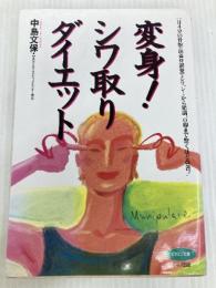 変身!シワ取りダイエット: 一日4分の骨盤・頭蓋骨調整でシワ、シミから肥満、O脚まで驚くほど改善! (ビタミン文庫) マキノ出版 中島 文保