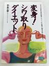 変身!シワ取りダイエット: 一日4分の骨盤・頭蓋骨調整でシワ、シミから肥満、O脚まで驚くほど改善! (ビタミン文庫) マキノ出版 中島 文保