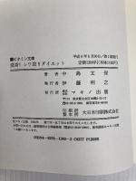 変身!シワ取りダイエット: 一日4分の骨盤・頭蓋骨調整でシワ、シミから肥満、O脚まで驚くほど改善! (ビタミン文庫) マキノ出版 中島 文保