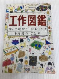 工作図鑑―作って遊ぼう!伝承創作おもちゃ (Do!図鑑シリーズ) 福音館書店 木内 勝