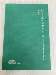 ローカルベンチャー 地域にはビジネスの可能性があふれている 木楽舎 牧 大介