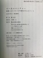 ローカルベンチャー 地域にはビジネスの可能性があふれている 木楽舎 牧 大介