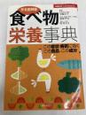 完全図解版 食べ物栄養事典―この症状・病気に効くこの食品、この成分 (主婦の友ベストBOOKS)