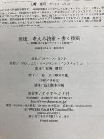 新版　考える技術・書く技術　問題解決力を伸ばすピラミッド原則 ダイヤモンド社 バーバラ・ミント