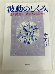 波動のしくみ: 魂の出会い 豊かさのひみつ 徳間書店 サアラ