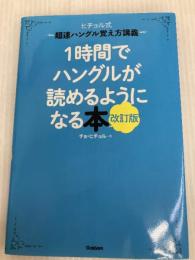 1時間でハングルが読めるようになる本 改訂版: 超速ハングル覚え方講義 Gakken チョ・ヒチョル