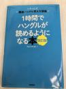 1時間でハングルが読めるようになる本 改訂版: 超速ハングル覚え方講義 Gakken チョ・ヒチョル