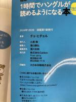 1時間でハングルが読めるようになる本 改訂版: 超速ハングル覚え方講義 Gakken チョ・ヒチョル