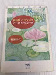 緑の島スリランカのアーユルヴェーダ 晶文社 岩瀬 幸代