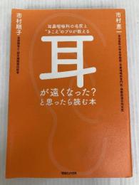 耳鼻咽喉科の名医と“きこえ"のプロが教える 耳が遠くなった?と思ったら読む本 マガジンハウス 市村順子