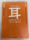 耳鼻咽喉科の名医と“きこえ"のプロが教える 耳が遠くなった?と思ったら読む本 マガジンハウス 市村順子