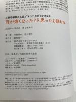 耳鼻咽喉科の名医と“きこえ"のプロが教える 耳が遠くなった?と思ったら読む本 マガジンハウス 市村順子