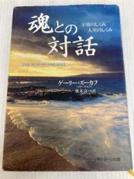 魂との対話―宇宙のしくみ 人生のしくみ サンマーク出版 ゲーリー ズーカフ