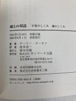 魂との対話―宇宙のしくみ 人生のしくみ サンマーク出版 ゲーリー ズーカフ