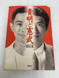 貴明と憲武 河出興産 渡辺 進