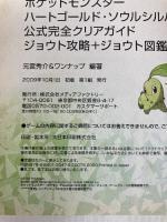 ポケットモンスター ハートゴールド・ソウルシルバー 公式完全クリアガイド ジョウト攻略+ジョウト図鑑編 (メディアファクトリーのポケモンガイドシリーズ) メディアファクトリー 元宮 秀介