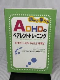 読んで学べるADHDのペアレントトレーニング――むずかしい子にやさしい子育て 明石書店 シンシア・ウィッタム