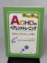 読んで学べるADHDのペアレントトレーニング――むずかしい子にやさしい子育て 明石書店 シンシア・ウィッタム