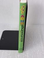 読んで学べるADHDのペアレントトレーニング――むずかしい子にやさしい子育て 明石書店 シンシア・ウィッタム