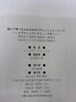 読んで学べるADHDのペアレントトレーニング――むずかしい子にやさしい子育て 明石書店 シンシア・ウィッタム