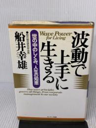 波動で上手に生きる: 世の中のしくみ、人生の知恵 サンマーク出版 船井 幸雄