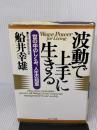 波動で上手に生きる: 世の中のしくみ、人生の知恵 サンマーク出版 船井 幸雄