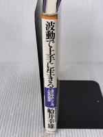 波動で上手に生きる: 世の中のしくみ、人生の知恵 サンマーク出版 船井 幸雄