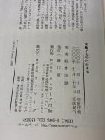 波動で上手に生きる: 世の中のしくみ、人生の知恵 サンマーク出版 船井 幸雄