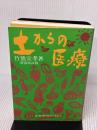 【※書き込み有り】土からの医療: 医・食・農の結合を求めて 地湧社 竹熊 宜孝
