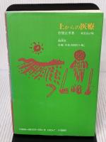 【※書き込み有り】土からの医療: 医・食・農の結合を求めて 地湧社 竹熊 宜孝