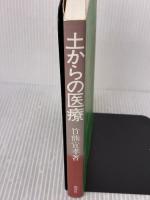 【※書き込み有り】土からの医療: 医・食・農の結合を求めて 地湧社 竹熊 宜孝