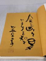 【※書き込み有り】土からの医療: 医・食・農の結合を求めて 地湧社 竹熊 宜孝