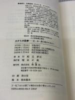 【※書き込み有り】土からの医療: 医・食・農の結合を求めて 地湧社 竹熊 宜孝