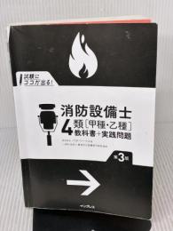 【※カバー無し】(全文PDF・Webアプリ付)試験にココが出る！消防設備士4類［甲種・乙種］教科書＋実践問題 第3版