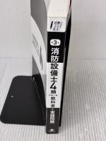 【※カバー無し】(全文PDF・Webアプリ付)試験にココが出る！消防設備士4類［甲種・乙種］教科書＋実践問題 第3版