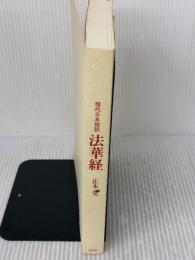 【※カバー無し・イタミ有り】現代日本語訳　法華経 春秋社 正木 晃