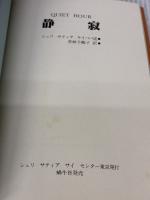 【※イタミ有り】静寂 蝸牛社 シュリ サティア サイババ