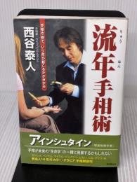 【※イタミ有り】流年手相術 株式会社 創文 西谷 泰人