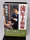 【※イタミ有り】流年手相術 株式会社 創文 西谷 泰人