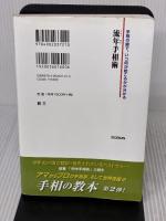 【※イタミ有り】流年手相術 株式会社 創文 西谷 泰人