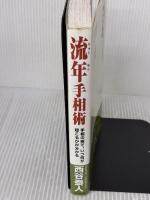 【※イタミ有り】流年手相術 株式会社 創文 西谷 泰人