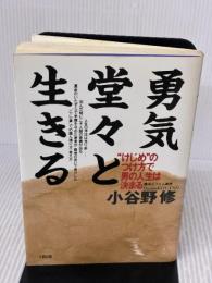 【※イタミ有り】勇気堂々と生きる: けじめのつけ方で男の人生は決まる 大和出版 小谷野 修