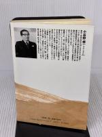 【※イタミ有り】勇気堂々と生きる: けじめのつけ方で男の人生は決まる 大和出版 小谷野 修