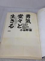 【※イタミ有り】勇気堂々と生きる: けじめのつけ方で男の人生は決まる 大和出版 小谷野 修
