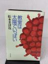 教室は太陽でいっぱい 家の光協会 松本 美津枝