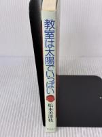 教室は太陽でいっぱい 家の光協会 松本 美津枝