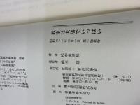 教室は太陽でいっぱい 家の光協会 松本 美津枝