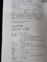 【※カバー無し】伝え方が9割 ダイヤモンド社 佐々木 圭一