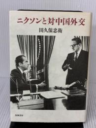 ニクソンと対中国外交 筑摩書房 田久保 忠衛
